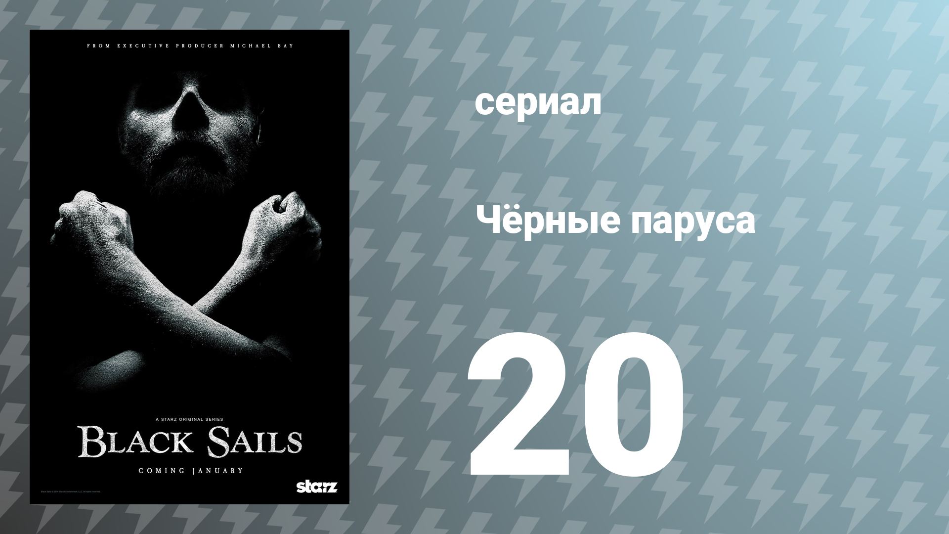 Чёрные паруса 3 сезон 2 серия XX. сериал 2016