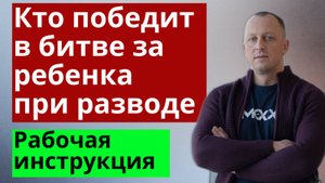 🟢Определение места жительства детей и порядка общения при разводе. Все тонкости и нюансы.