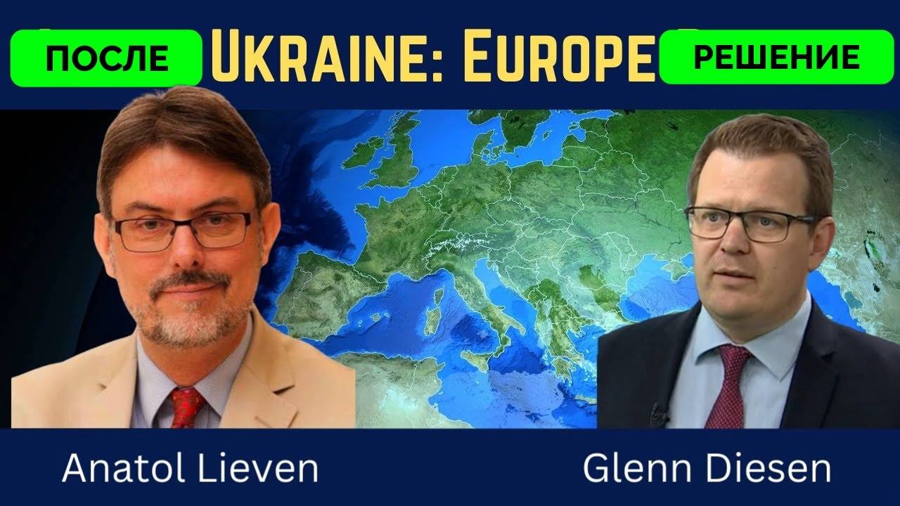 Анализ Телефонного Разговора Владимира Путина и Дональда Трампа - Анатоль Ливен | Профессор Гленн Ди