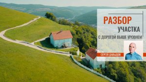 Уровень дороги с запада выше участка. Васту разбор