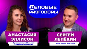 Деловые разговоры - Анастасия Эллисон (рук подбор Outlines Tech) и Сергей Лепёхин (Scrum master)