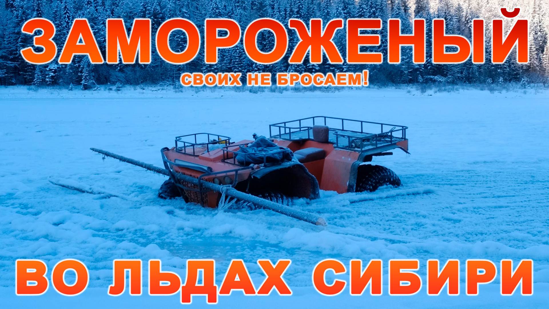 Замороженный во льдах Сибири!