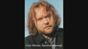 Олег Макин. Русский самовар