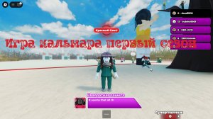 Играю в игру кальмара в роблоксе | Первый сезон