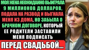 Моя Жена Выиграла Девять Миллионов Долларов, Подала На Развод И Выгнала Меня, Но Забыла Об Этом...