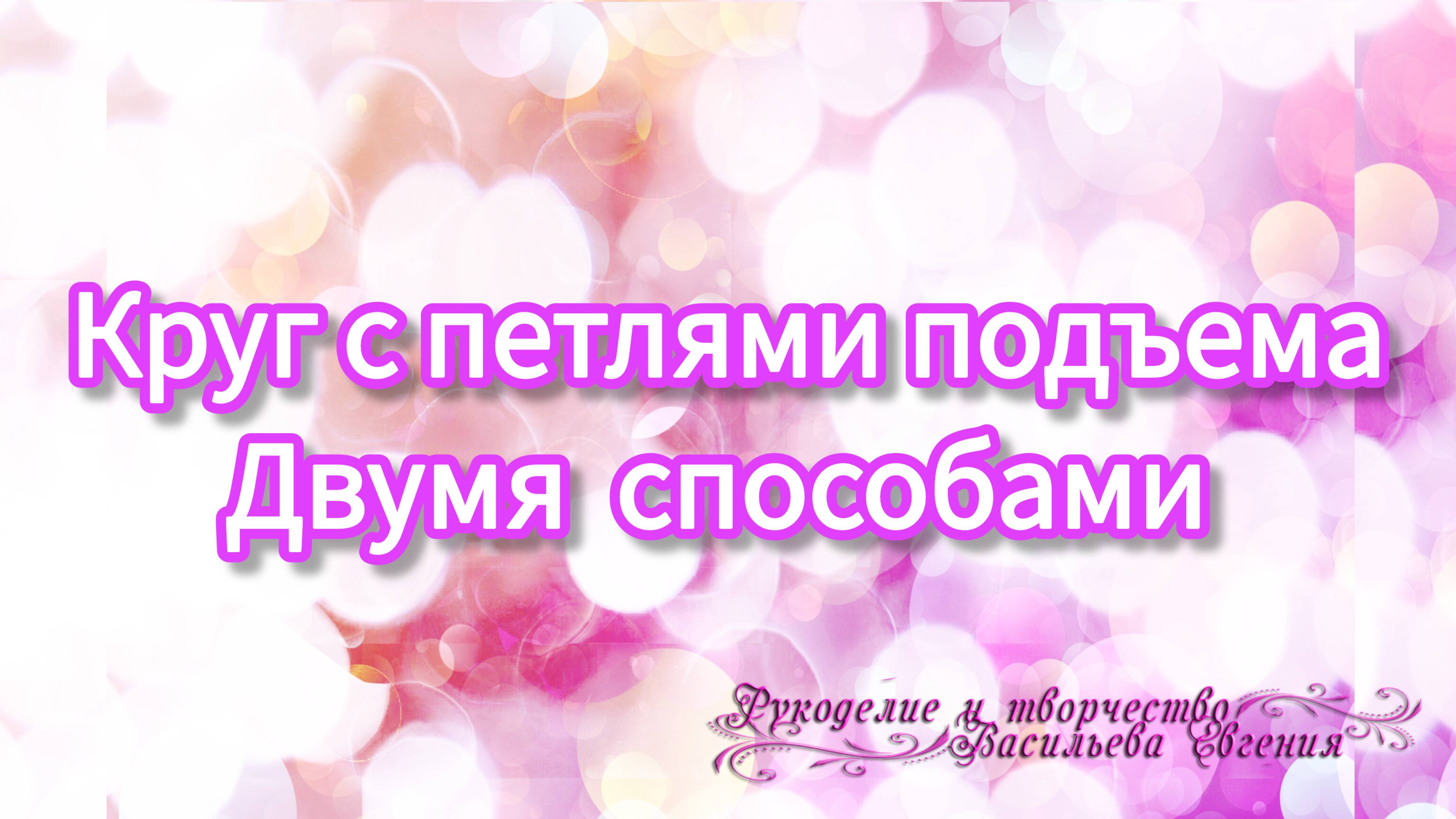 Учимся вязать круг с петлями подъёма.