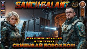 Star Citizen 4.0.2. Live #31 Скидываем барахло, в ожидании патча 4.1.