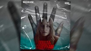 MaksCreative, SERPO - Пошла по рукам / OFFICIAL RELEASE