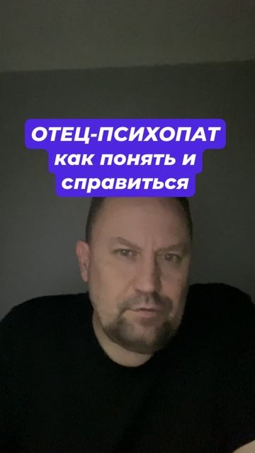 Отец психопат как справиться с причинами #отецпсихопат #токсичныеродители #тревожноерасстройство