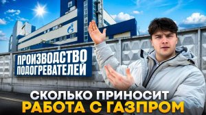 Производство Обогревателей. Бизнес без конкурентов. Заказ на 40 миллионов.