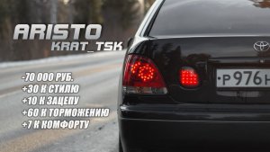 Toyota Aristo! Готовим к лету. Немного стиля, немного технических моментов. Разборки наше все.