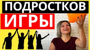 Игры для подростков в помещении| Конкурсы для компании подростков