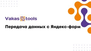 Передача данных с Яндекс-форм