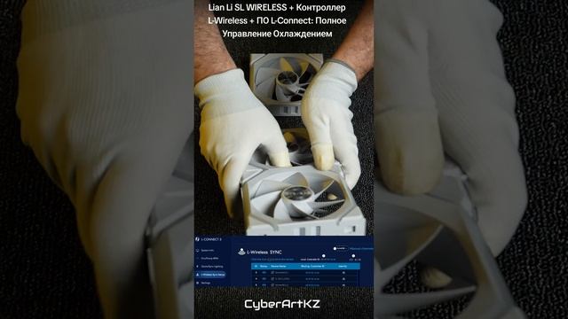 Lian Li SL WIRELESS + Контроллер L-Wireless + ПО L-Connect: Полное Управление Охлаждением