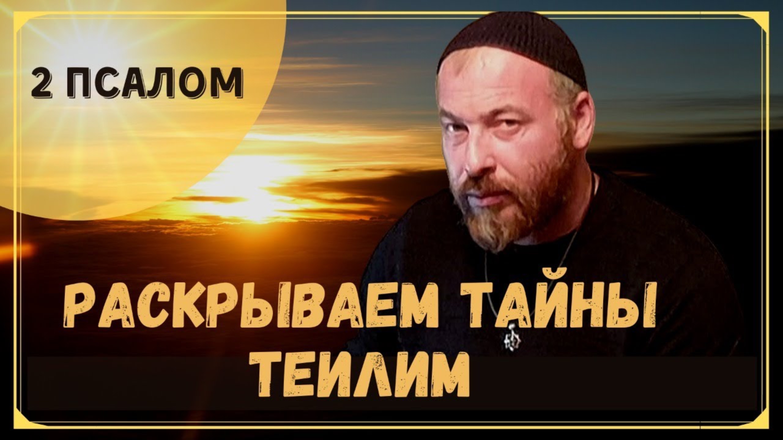 ТАЙНЫ ТЕИЛИМ ПСАЛМЫ ДАВИДА - ПСАЛОМ 2