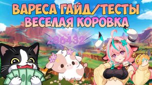 Вареса Гайд | Как Играть за Коровку? | Сборка, Группы, Оружие, Тесты Varesa Genshin Impact 5.5
