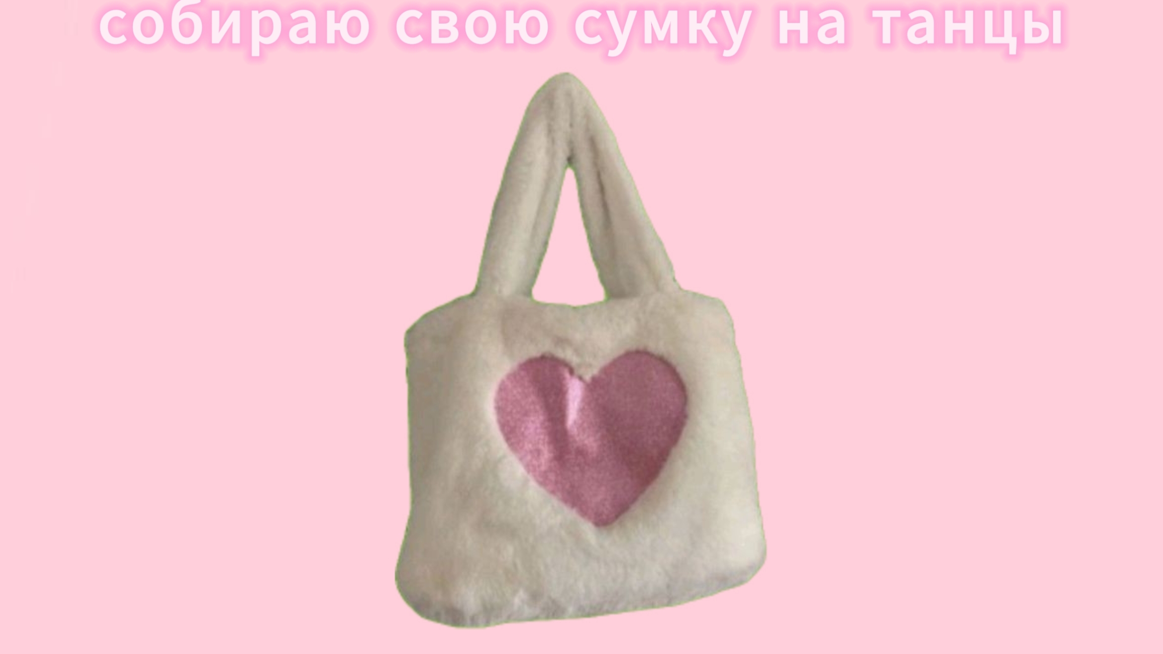 собираю свою сумку на танцы🍓 смотреть онлайн