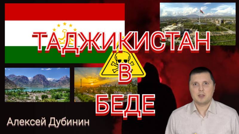 Таджикистан в БЕДЕ