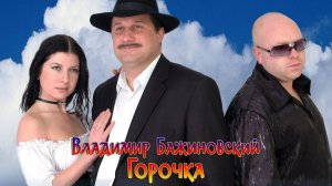 Владимир Бажиновский - Горочка