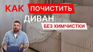 Как почистить диван БЕЗ химчистки | Домашняя чистка велюра | Подробная инструкция