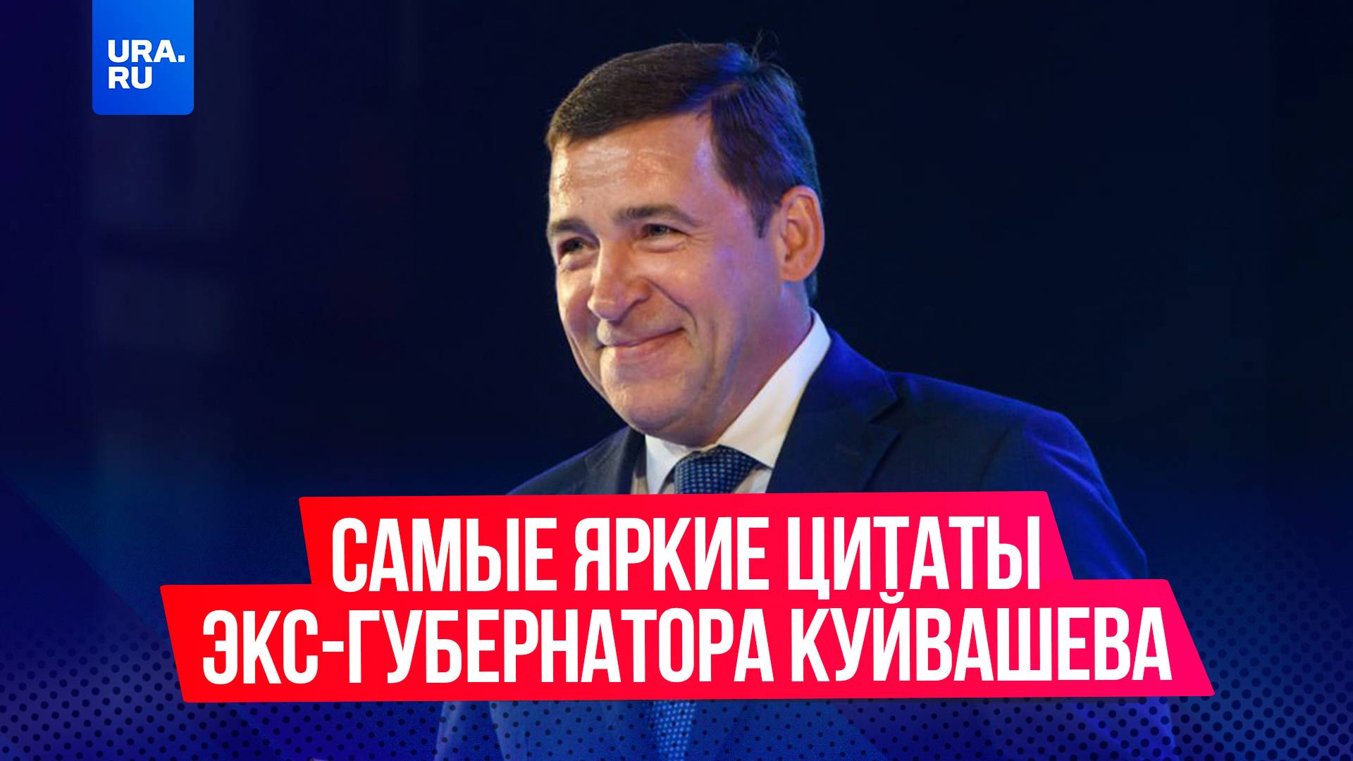 «Царствовать не хочу»: самые яркие цитаты свердловского экс-губернатора Куйвашева