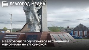 В Белгороде продолжается реставрация мемориала на ул. Сумской