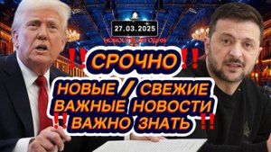 СРОЧНО‼️Новости Сегодня‼️Главные новости сегодня, свежие и последние новости мира России‼️27.03.2025