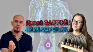 ДОЛОЙ ЗАСТОЙ! ЛИМФОДРЕНАЖ