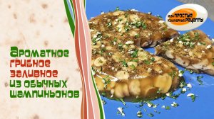 Заливное из шампиньонов - и постно, и оригинально, и вкусно