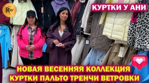 КУРТКИ У АНИ✨ НОВАЯ ВЕСЕННЯЯ КОЛЛЕКЦИЯ🎀 КУРТКИ ВЕТРОВКИ ПАЛЬТО ТРЕНЧИ❤️ ТК Садовод. Москва