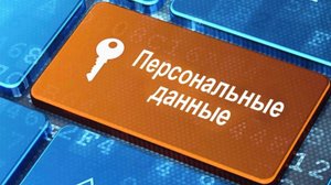 2-1 Обработка персональных данных