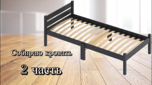 Собираю кровать. 2 часть
