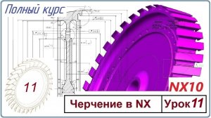 Черчение в NX10. Полный курс. Урок 11. Сборочные чертежи