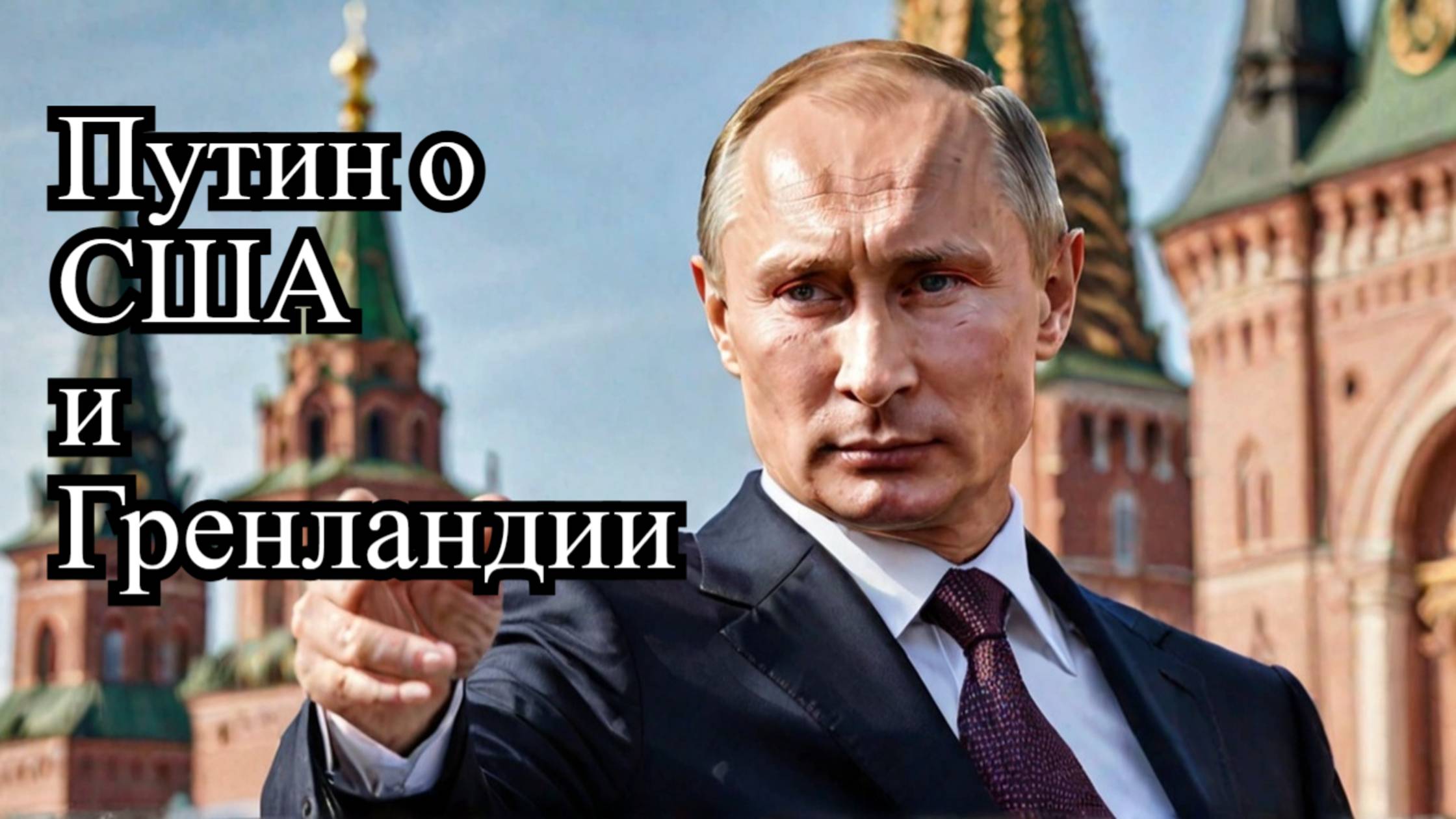 Путин: Идея захвата Гренландии США восходит к 1860-м годам, а не к Трампу смотреть онлайн