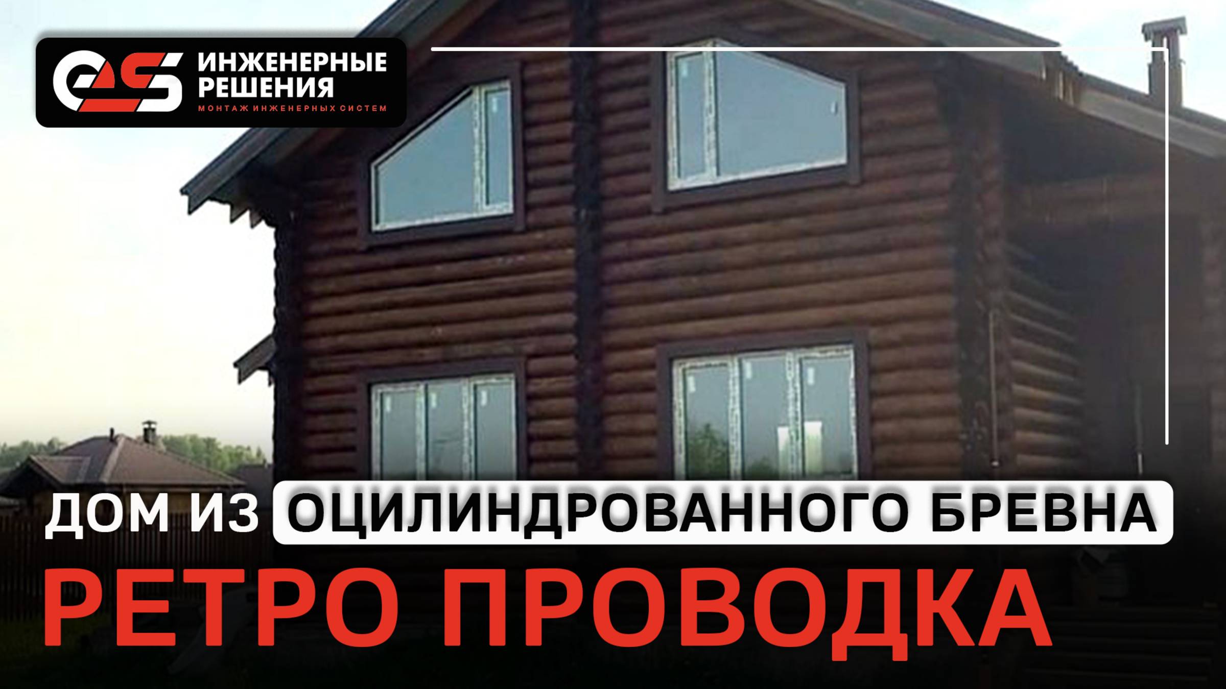Ретро проводка в доме из оцилиндрованного бревна #электрика #домизбревна #проводка #электромонтаж