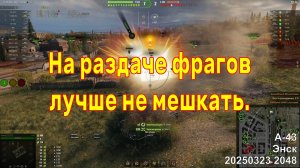 На раздаче фрагов лучше не мешкать. А-43. Энск. 20250323 2048.