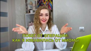 КАК Я ИЗБАВИЛАСЬ ОТ МИОМЫ И СПАСЛА ЯИЧНИК