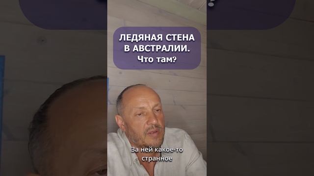 Ледяная стена в Австралии. Что там?