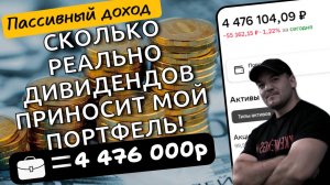Какая моя реальная среднемесячная "дивидендная зарплата" с портфеля акций почти в 4.6млн рублей!