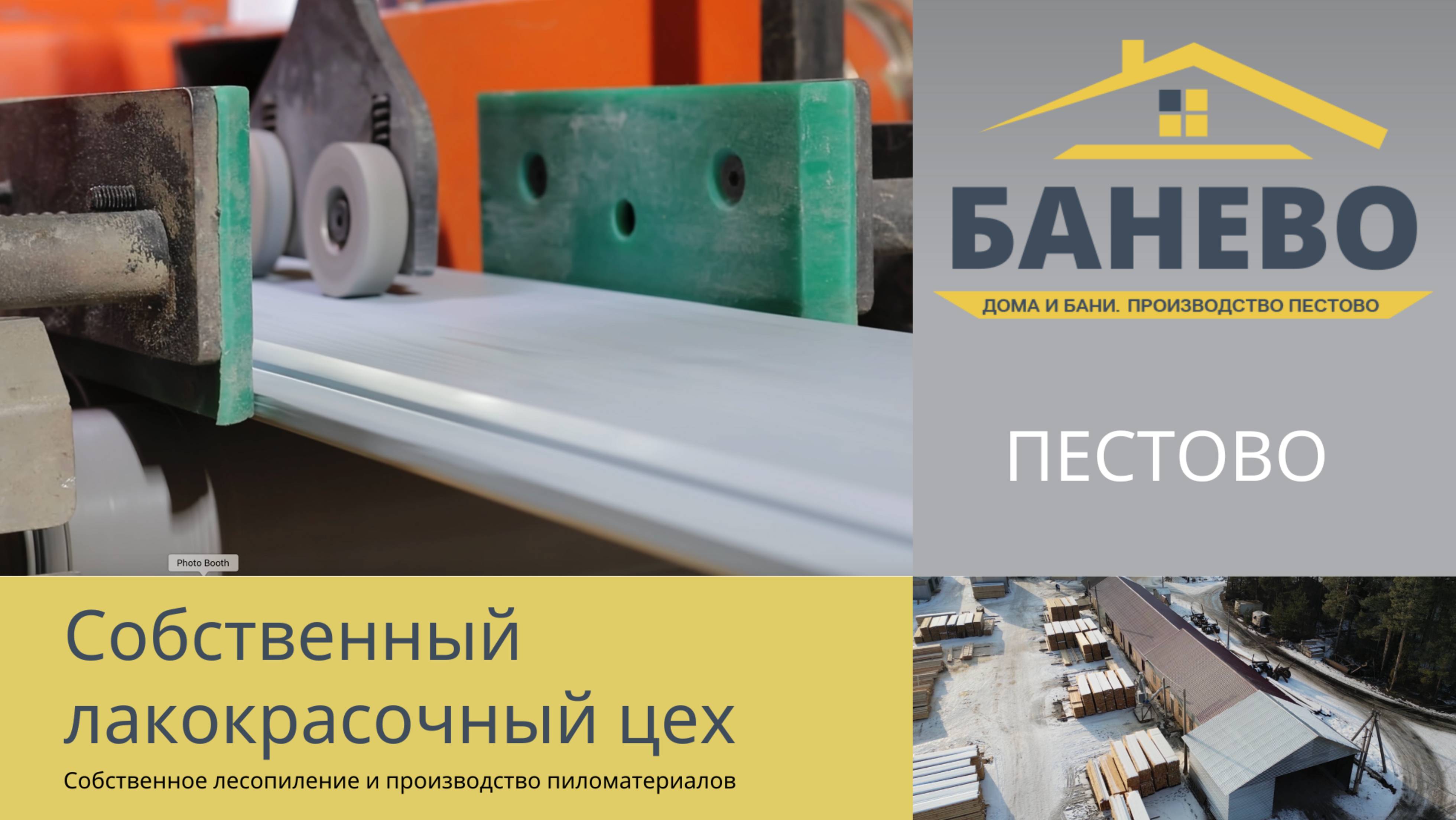дома из Пестово. Заводская покраска в собственном лакокрасочном цехе БАНЕВО