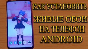 КАК УСТАНОВИТЬ ЖИВЫЕ ОБОИ НА ТЕЛЕФОН
