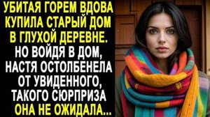 Убитая горем вдова купила старый дом в глухой деревне. Но войдя в дом, Настя остолбенела от...
