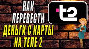 Как перевести деньги с карты на теле2