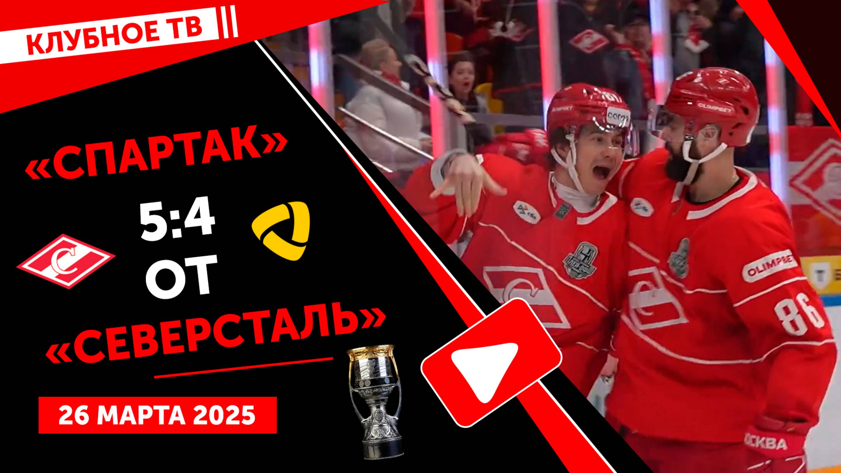 Первый матч плей-офф «Спартак» - «Северсталь» в объективе клубного ТВ!