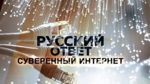 Запрет на интернет в России