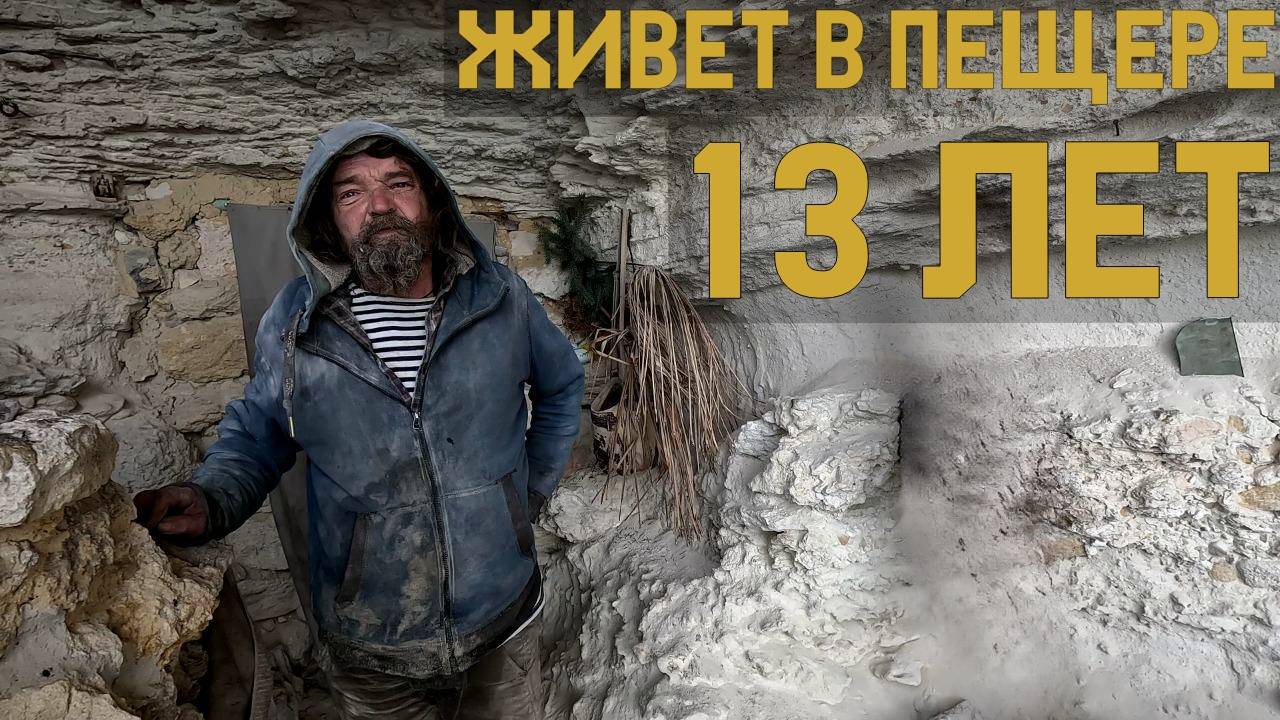 Нашли ОТШЕЛЬНИКА в КРЫМУ! 13 лет в пещере с видом на МОРЕ и верой в Бога — его история жизни!
