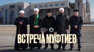 ВСТРЕЧА МУФТИЕВ
