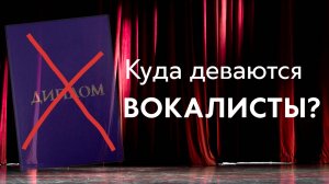 1. Введение - Куда деваются вокалисты
