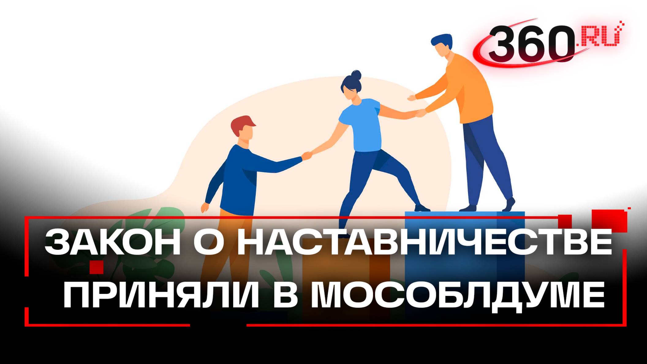 Закон о наставничестве приняли в Мособлдуме