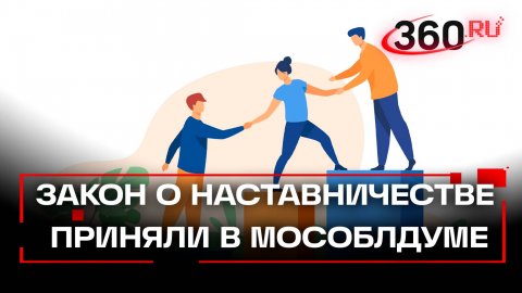 Закон о наставничестве приняли в Мособлдуме